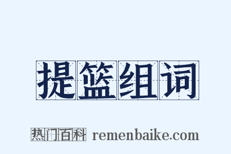 提篮组词是什么意思的图片